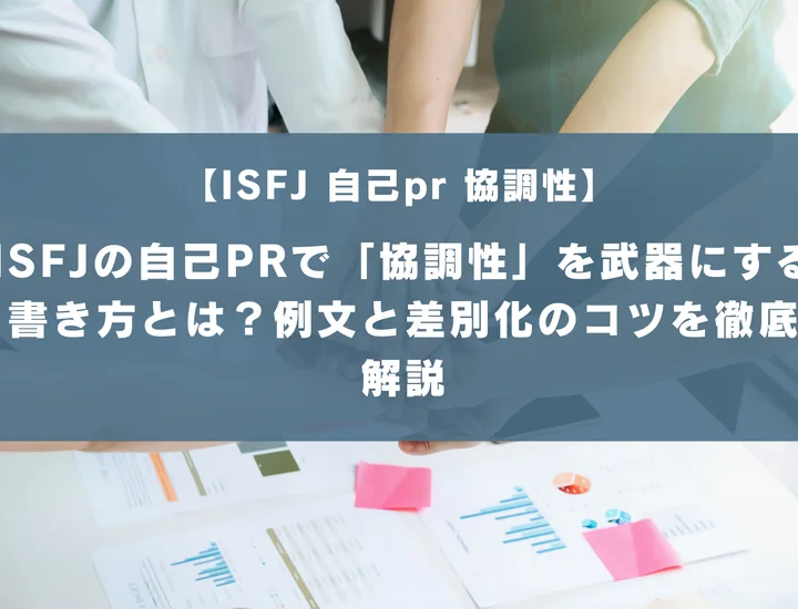 【ISFJ 自己pr 協調性】ISFJの自己PRで「協調性」を武器にする書き方とは？例文と差別化のコツを徹底解説